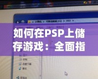 如何在PSP上儲存游戲：全面指南