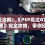 終極攻略！《PSP高達(dá)G世紀(jì)世界》完全攻略，帶你征服高達(dá)宇宙！