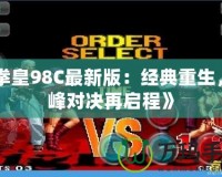 《拳皇98C最新版：經(jīng)典重生，巔峰對決再啟程》