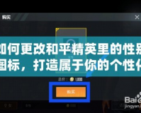 如何更改和平精英里的性別圖標(biāo)，打造屬于你的個(gè)性化游戲形象！