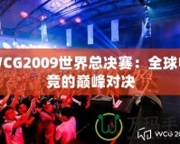 WCG2009世界總決賽：全球電競的巔峰對決