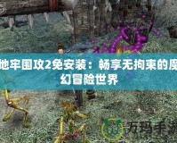 地牢圍攻2免安裝：暢享無拘束的魔幻冒險世界