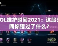 LOL維護時間2021：這段時間你錯過了什么？