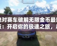 絕對賽車破解無限金幣最新版：開啟你的極速之旅，盡情享受賽車世界的巔峰體驗(yàn)