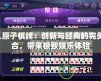 4人原子棋牌：創(chuàng)新與經(jīng)典的完美融合，帶來極致娛樂體驗(yàn)