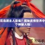 桃花島原主人是誰(shuí)？揭秘武俠世界中那個(gè)神秘人物