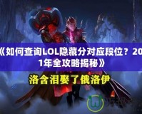 《如何查詢LOL隱藏分對(duì)應(yīng)段位？2021年全攻略揭秘》