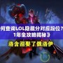 《如何查詢LOL隱藏分對應(yīng)段位？2021年全攻略揭秘》