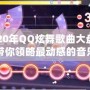 2020年QQ炫舞歌曲大盤點(diǎn)，帶你領(lǐng)略最動感的音樂之旅！