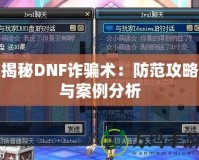 揭秘DNF詐騙術：防范攻略與案例分析