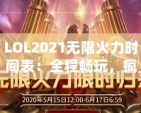 LOL2021無限火力時(shí)間表：全程暢玩，瘋狂對戰(zhàn)不容錯(cuò)過！