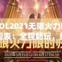 LOL2021無限火力時間表：全程暢玩，瘋狂對戰(zhàn)不容錯過！