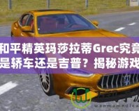 和平精英瑪莎拉蒂Grec究竟是轎車還是吉普？揭秘游戲中豪車的真實(shí)面貌