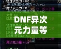 DNF異次元力量等于多少力量？解開(kāi)神秘力量的真正奧秘