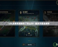 LOL點券充錯賬號了怎么辦？解決方案全解析