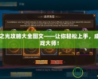 五星之光攻略大全圖文——讓你輕松上手，成為游戲大師！