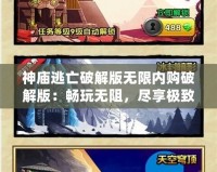 神廟逃亡破解版無限內(nèi)購破解版：暢玩無阻，盡享極致游戲體驗(yàn)！