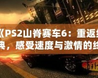 《PS2山脊賽車6：重返經(jīng)典，感受速度與激情的終極對決》