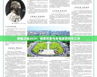 英雄之城2020：輝煌歷史與未來愿景的交匯點