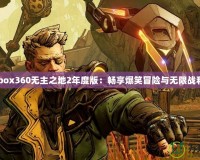 《Xbox360無主之地2年度版：暢享爆笑冒險與無限戰(zhàn)利品》