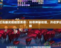 彩虹島幽靈船船票黑夜：探尋神秘航程，開啟夢幻之旅