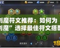 劍魔符文推薦：如何為“劍魔”選擇最佳符文搭配，提升游戲體驗(yàn)