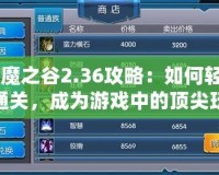 《魔之谷2.36攻略：如何輕松通關(guān)，成為游戲中的頂尖玩家》