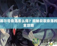 賽爾號(hào)奈落怎么得？揭秘獲取奈落的全攻略