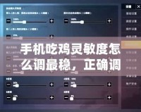 手機吃雞靈敏度怎么調(diào)最穩(wěn)，正確調(diào)節(jié)方法，六倍穩(wěn)定性強