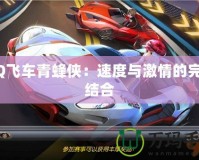 QQ飛車青蜂俠：速度與激情的完美結(jié)合