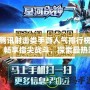 騰訊射擊類手游人氣排行榜：暢享指尖戰(zhàn)斗，探索最熱游戲新風(fēng)潮！