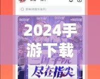 2024手游下載排行榜前十名推薦，暢玩無限樂趣！