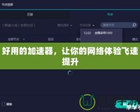 好用的加速器，讓你的網(wǎng)絡(luò)體驗(yàn)飛速提升
