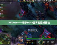 178Dota——暢享Dota世界的巔峰體驗