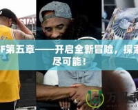 DNF第五章——開啟全新冒險，探索無盡可能！