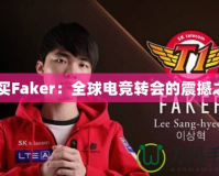 C9買Faker：全球電競(jìng)轉(zhuǎn)會(huì)的震撼之舉