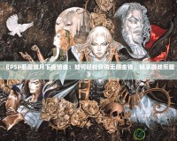 《PSP惡魔城月下夜想曲：如何輕松獲得無(wú)限金錢，暢享游戲樂趣》