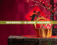 吞食天地游戲?qū)^(qū)——踏入戰(zhàn)國(guó)紛爭(zhēng)，體驗(yàn)史詩(shī)級(jí)冒險(xiǎn)！