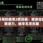 最好用的暗黑2修改器：釋放你的無限潛力，暢享無盡樂趣