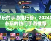 好玩的手游排行榜：2024年必玩的熱門手游推薦