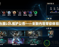 臺服LOL維護(hù)公告——全新內(nèi)容等你體驗(yàn)！