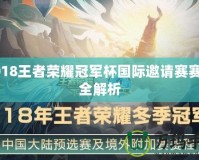 2018王者榮耀冠軍杯國際邀請賽賽程全解析