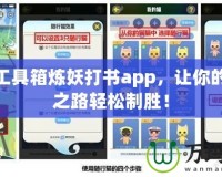 夢(mèng)幻工具箱煉妖打書(shū)app，讓你的游戲之路輕松制勝！