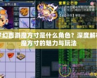 夢幻西游魔方寸是什么角色？深度解析魔方寸的魅力與玩法