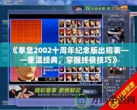 《拳皇2002十周年紀(jì)念版出招表——重溫經(jīng)典，掌握終極技巧》