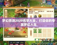 夢幻西游2020名字大全，打造你的專屬夢幻人生