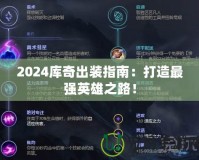 2024庫奇出裝指南：打造最強(qiáng)英雄之路！