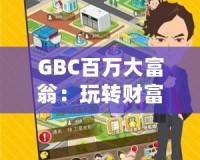 GBC百萬大富翁：玩轉財富，贏取人生巔峰