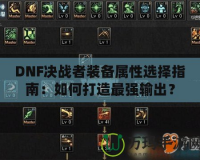 DNF決戰(zhàn)者裝備屬性選擇指南：如何打造最強輸出？