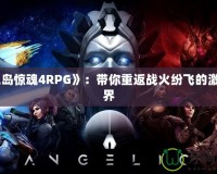 《孤島驚魂4RPG》：帶你重返戰(zhàn)火紛飛的激烈世界